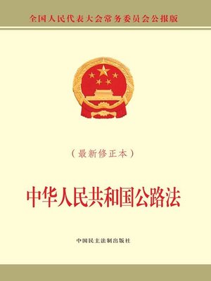 cover image of 中华人民共和国公路法（最新修正本）
